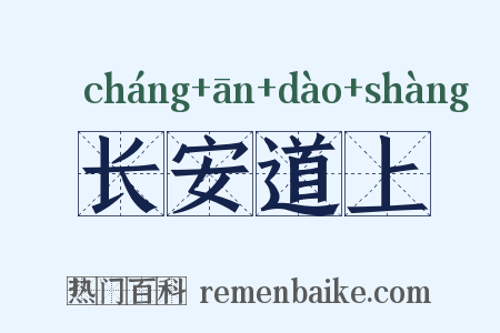 长安道上是什么意思的图片